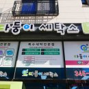 다둥이세탁소 이미지