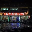 진부화로구이