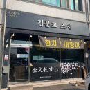김문교스시 | 강화도 초밥맛집, 김문교 스시 다녀왔어요