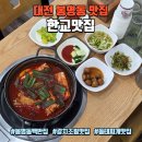 유성실버복지센터 1층 | 대전 봉명동 맛집 한교맛집, 유성온천역 한식 노포 밥도둑 갈치조림 후기