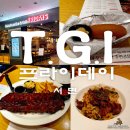 TGI 프라이데이 식전빵의 컴백 서면롯데백화점9층 맛집