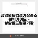 상암현대서비스(주) | 상암월드컵경기장숙소 완벽가이드 - 상암월드컵경기장