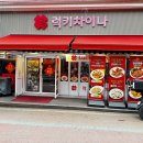 럭키차이나 차이나타운점 이미지
