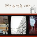 힐링여행 | 강원도 '평창 &amp; 영월여행' 계획 없이 떠난 강원도 힐링 여행 후기