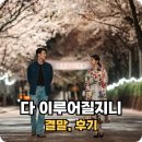 다 이루어질지니 결말 작가 후기 아는 맛인데 또 재미는 있단 말이지