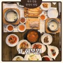 화목원 | 제주시 연동 한정식 맛집 화목원 솔직 후기