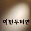 이만두비면
