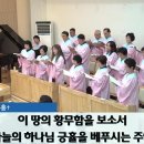 "부흥"- 261011 주일 오전 예배 할렐루야 찬양대 이미지