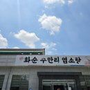 화순수만리염소탕 네이버블로그