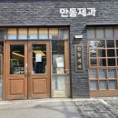 명성제과 - 성남시 수정구 | 연남동 빵집 홍대 맛집 투어, 빵지순례 필수 코스 만동제과 후기