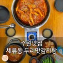 두리맛집 | 수원맛집 이 정도면 성지지! 세류동 두리맛감자탕, 배터짐