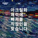 원데이클래스 강좌로 재미있는 아크릴화 기법, 광안대교 그려보기 | 갤러리 아크릴화 그림 그리기 취미 원데이 클래스 추천｜먼데이클럽 광안대교 캔버스 아크릴화 그리기...