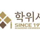 학위사