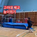 고려대 체교과 높이뛰기 162 [YMCA체대입시학원] 이미지