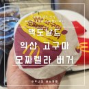 롯데리아 증평점 | 맥도날드 신메뉴 익산 고구마 모짜렐라 버거 내돈내산 후기 춘식이 인형 키링 품절(맥도날드 시흥은행점)