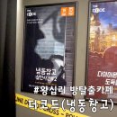 수색-012 | [더코드 왕십리점] 왕십리 데이트 / 냉동창고:살인사건#2 후기