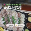 수선장 | 서울 노량진 수산시장 숙성회 맛집 수선장 내돈내산 배달 퀵 후기 ｜코우지 숙성 방어 + 모듬회 광어...
