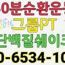 30분 순환운동 이미지