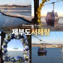해동카셀프 | 경기도 화성 제부도 가볼만한곳 서해랑 케이블카 시간 주차