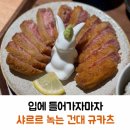 이치규카츠건대 | 건대 맛집 이치규카츠 방문 후기