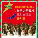 제11회 파주시립합창단 정기연주회 '세계 5대 뮤지컬로의 초대'(금촌)ㅣ 트리니타스챔버오케스트라 "크리스마스갈라콘서트﻿ 이미지