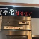 우송솥뚜껑삼겹살 - 남동구 장승남로 52 | 우송솥뚜껑삼겹살