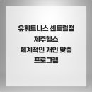 유휘트니스 센트럴점 제주헬스 체계적인 개인 맞춤 프로그램