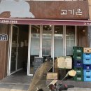 고기온[on]