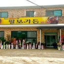 팔보가든 네이버블로그