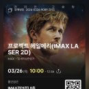 종임 | SF지만 인간을 이야기하는 영화 - 프로젝트 헤일메리 아이맥스 관람 후기