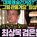 &#34;대체 왜 숨긴거죠?&#34; 최상목 검은돈 터졌다 &#34;그만두면 되잖아요&#34; 즉시 사퇴 의사 밝혀봤지만.. &#34;조사부터 받으시죠&#34; 모든게 드러나자 이미지