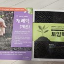 재배학 / 토양학 (공무원, 농촌지도사, 농업연구사, 유기농기사) 각 3000원 이미지