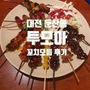 투모아 | 대전 둔산3동 술집 투모아 모듬꼬치구이 내돈내산 솔직 후기