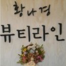 황나경뷰티라인