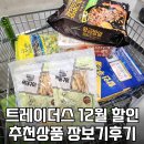 부천삼성어린이집 | 트레이더스 12월 할인상품 추천템 | 글루타치온·모멘텀백·초야 매실주·모래놀이