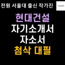 현대건설 채용 연봉 자기소개서 자소서 첨삭 대필 작성