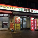 장안대박집