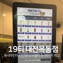 19티대전목동점