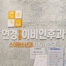 연경연합이비인후과의원 네이버블로그