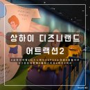 주식회사 알라딘지니 | 여행] 상하이 디즈니랜드 어트랙션 평일 DPA6 후기 2 - 소어링, 곰돌이 푸, 그로토의 항해, 픽사, 버즈...