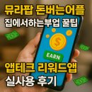 태산글로벌 | 뮤라팝 돈버는어플 집에서하는부업 꿀팁! 앱테크 리워드앱 실사용 후기