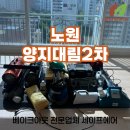 재양지 | 노원 양지대림2차아파트 리모델링 후 베이크아웃 시공후기