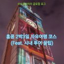 투어닷 | 홍콩 2박3일 자유여행 일정 총정리 + 시내 투어 꿀팁