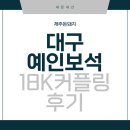 예인보석 - 북구 공항로 69 | 예인보석