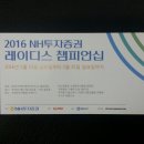 2016 NH투자증권 레이디스 챔피언십 대회 응원 계획 (5월 13일 ~ 15일) 이미지