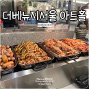 더베뉴지서울 아트홀 주차 식사 뷔페 하객 참석 후기