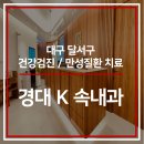 경대케이속내과 네이버블로그