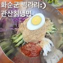 관산칡냉면 | [광주냉면맛집]오직 하절기에만 먹을 수 있는 화순 관산칡냉면 내돈내먹 솔직후기