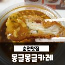버드리족발 | 순천조례동맛집, 몽글몽글카레 버드리족발
