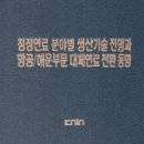 [보고서] "청정연료 분야별 생산기술 개발 향후 전망과 항공해운부문 대체연료 전환 현황" 이미지